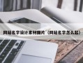 诸城网站名字设计素材图片（网站名字怎么起）
